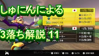しゅにんによる3落ちTA解説11 モーモーカントリー
