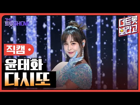 [세로 직캠]윤태화¸ 다시또 | 트롯쇼 230410
