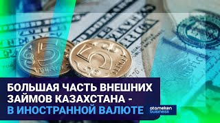 ГОСДОЛГ КАЗАХСТАНА РАСТЕТ: УПРАВЛЕНИЯ ВНЕШНИМИ ЗАЙМАМИ СТРАНЫ НЕ ЭФФЕКТИВНО? 