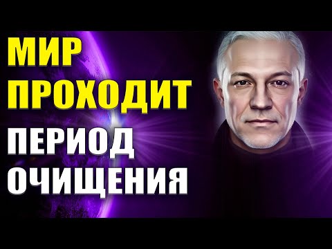 Мир проходит период очищения