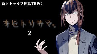 【C100】オヒトリサマ。 ＃02【うそうま卓】