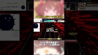 絶対に有罪なラブリージャッジメント #shorts