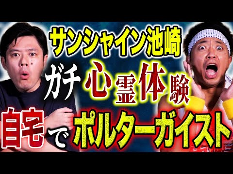看護学科 【サンシャイン池崎】自宅で不可解な心霊現象・学園祭で不思議体験・海外で絶命しかけた話など様々怖い話をしてくれました！