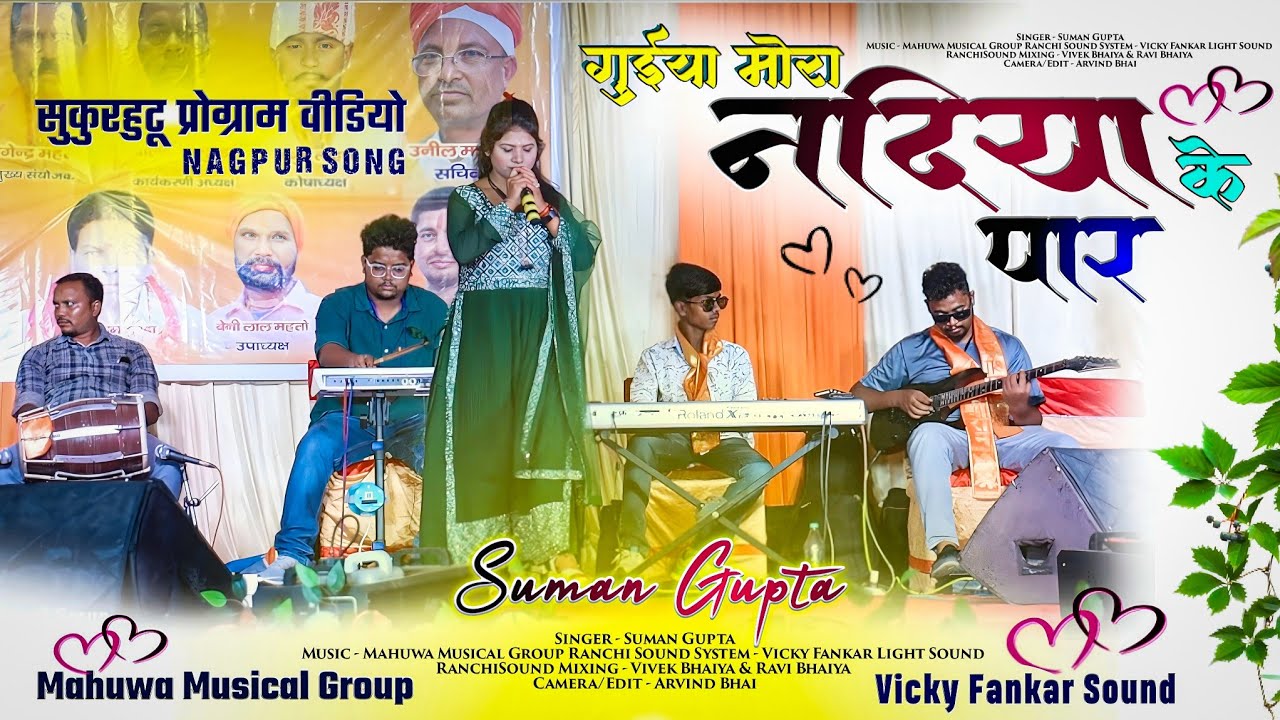 गुईया मोरा नदिया के पार🌿 OLD NAGPURI SONG 🌿Manveer Nayak /सुकुरहुटू प्रोग्राम 2024 Mahuwa Band MUSIC