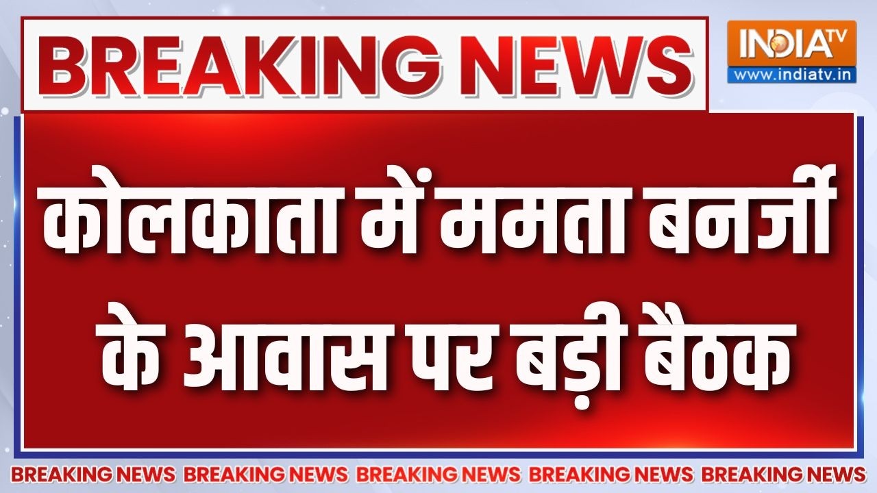 Breaking News : कोलकाता में ममता बनर्जी के आवास पर बड़ी बैठक | Kolkata 
