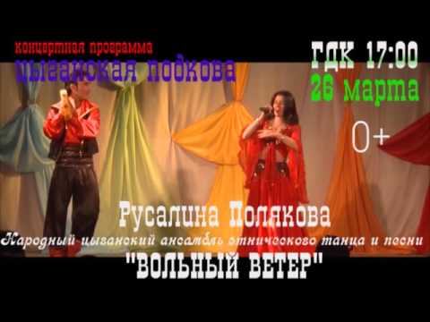 Русский Север концерт Русалины Поляковой и цыганского ансамбля "Вольный ветер"