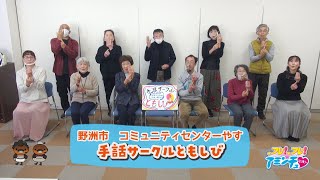 チームのみんなで楽しく手話を学びましょう「手話サークルともしび」野洲市　コミュニティセンターやす