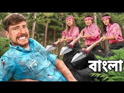 Men Vs Women Survive The Wilderness For $500,000 BANGLA MrBeast বাংলা New Video