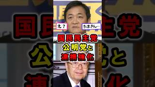 【国民民主党】公明党と連携強化｜は？玉木代表｜榛葉幹事長 #政治 #国民民主党 #shorts