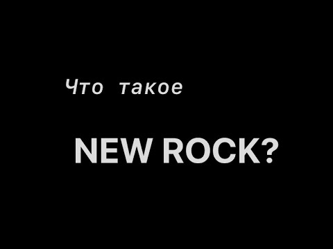 Miniatura de НОВЫЙ РОК (NEW ROCK)