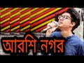 Arshi Nagar আরশি নগর Lalon Geeti Cover Anan Jubaer