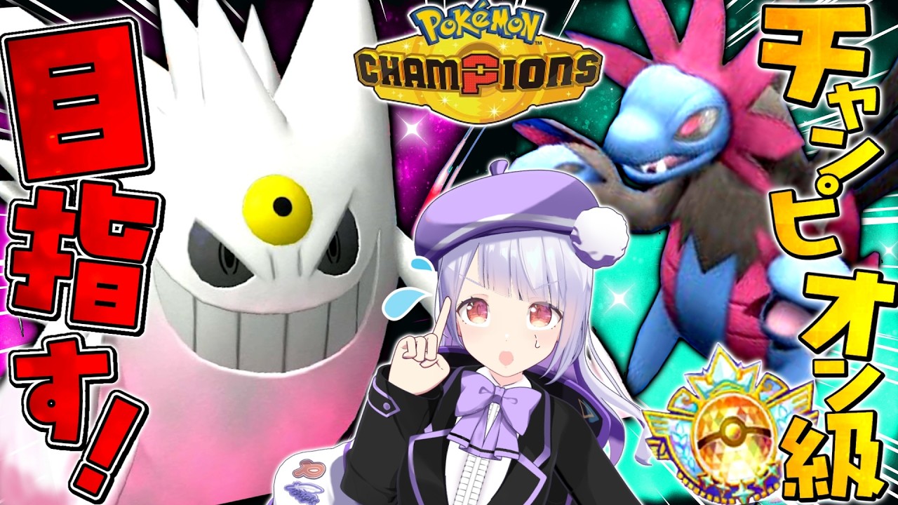 メガゲンガー×サザンドラの凶悪コンビとチャンピオン級目指してランクマ生配信!!!【ポケモンチャンピオンズ / VTuber】