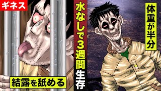 【実在】水なしで１９日間生き延びた男。間違って幽閉。結露だけで体重ー３０kg【佐竹博文】