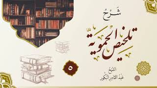 صورة شرح تلخيص الحموية (٥) _ الشيخ عبد القادر البكور