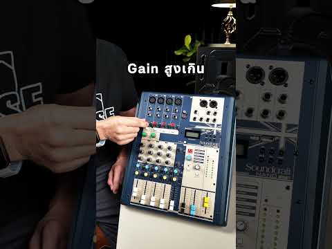 Gain กับ Volume ต่างกันยังไง?