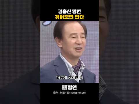 김홍신 명언 : 겪어보면 안다 #짧은명언 #동기부여