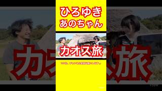 #ひろゆき #あのちゃん カオス旅すぎる