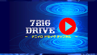 7216DRIVEーナニイロドライヴー ch のライブ配信