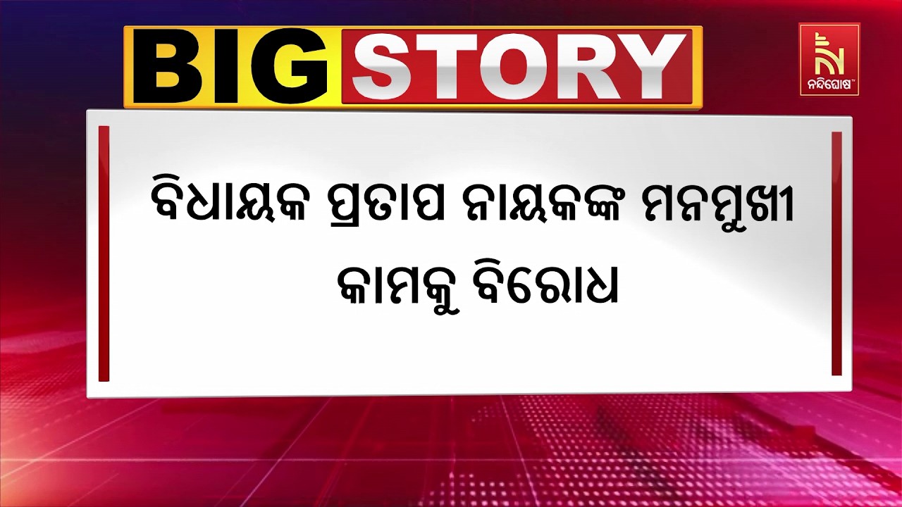 ଗଂଜାମ ଜିଲ୍ଲା କବିସୂର୍ଯ୍ୟନଗରରେ ବିଜେପି ଦୁଇ ଫାଳ। ବିଧାୟ?