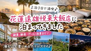 花蓮の5つ星ホテル｜花蓮遠雄悦来大飯店（ファーグローリーホテル花蓮）に2泊してみた ＃花蓮 #台湾観光  #ホテル宿泊記