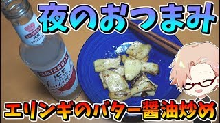 漢のおつまみエリンギのバター醬油炒め【料理＆ラジオ】