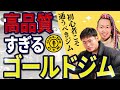 【筋トレ初心者】ゴールドジムが最初に通うべきジムって知ってた?10年筋トレしたマッチョが徹底解説