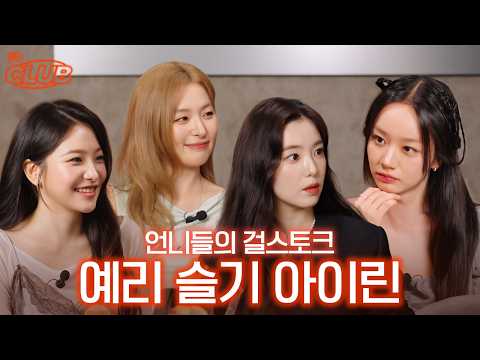 초I고 ol쁜ⓔ들의 추억 토크★ 라떼는 CD를 구웠어.. I 혤's club🍸 ep80 아이린, 슬기, 예리