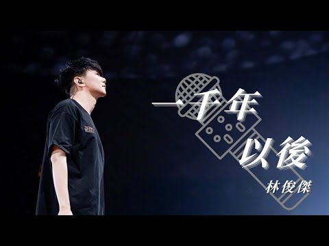 林俊傑 (JJ Lin)『一千年以後』HD 高清歌詞版精選【動態歌詞】♪