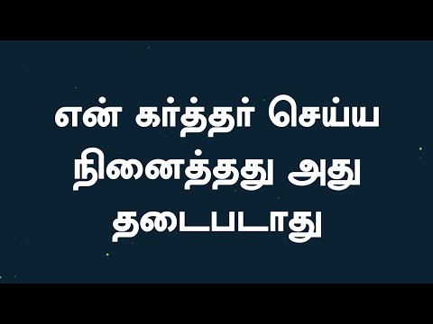 என் கர்த்தர் செய்ய நினைத்தது | En Karthar Seiya Ninaithadhu | Lyrical Song