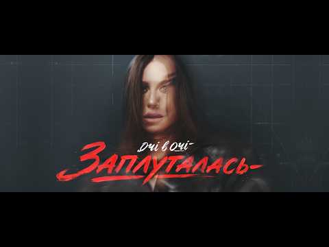 ОЧІ В ОЧІ - Заплуталась (OFFICIAL VIDEO 2026)