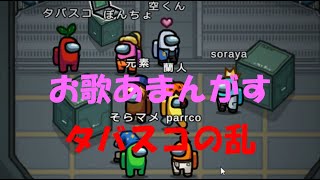 7人の船員と1本のタバスコ【Among Us】