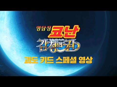 괴도키드 스페셜 영상｜극장판 명탐정 코난 : 감청의 권