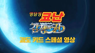 괴도키드 스페셜 영상｜극장판 명탐정 코난 : 감청의 권