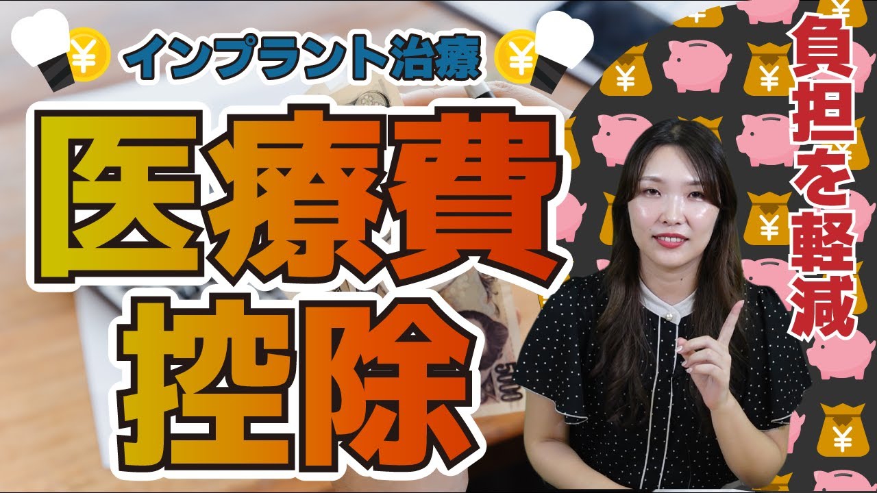 【費用】インプラント費用は医療費控除の対象になります!医療費控除について詳しく説明します!