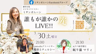 誰もが誰かの光LIVE!! 3/30(土)21:00-22:00 LinkedInアドバイザー 魔導士チェルシー / 元うつ医学博士 眠り猫 マリィ
