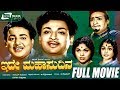 Ide Mahasudina ಇದೇ ಮಹಾಸುದಿನ I Kannada Full Movie Dr Rajkumar Uday Kumar Leelav