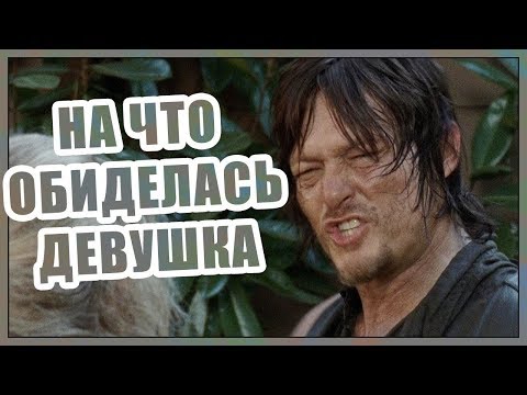 Жена обиделась и молчит. На что обиделась девушка? Как узнать почему девушка обиделась?