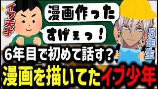 【雑談】6年目で初めて話す！？漫画描いてたイブ少年【イブラヒム/切り抜き/にじさんじ/漫画/御子神琴音/Y4T4】