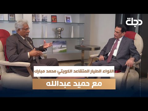 فيديو | اللواء الطيار المتقاعد الكويتي محمد مبارك مع حميد عبد الله