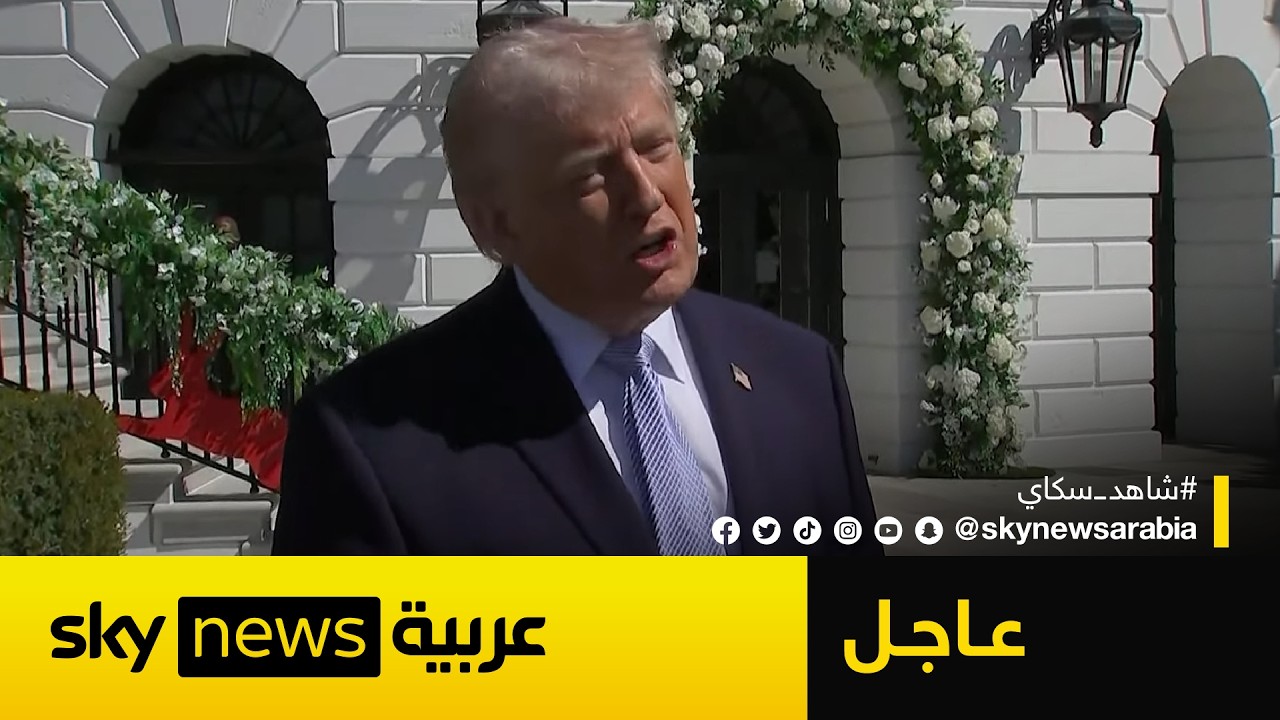 فيديو | عاجل | ترامب: يمكننا أن نغادر إيران الآن لكنني أريد أن أنجز المهمة