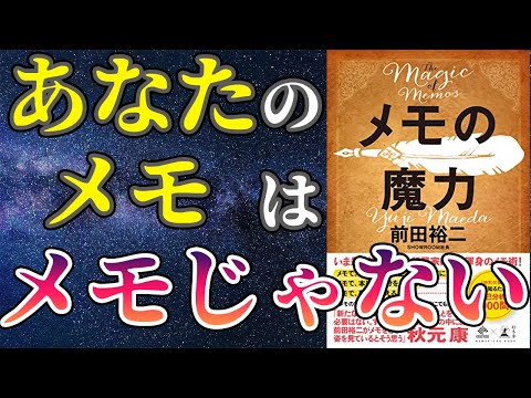【ベストセラー】「メモの魔力」を世界一わかりやすく要約してみた【本要約】