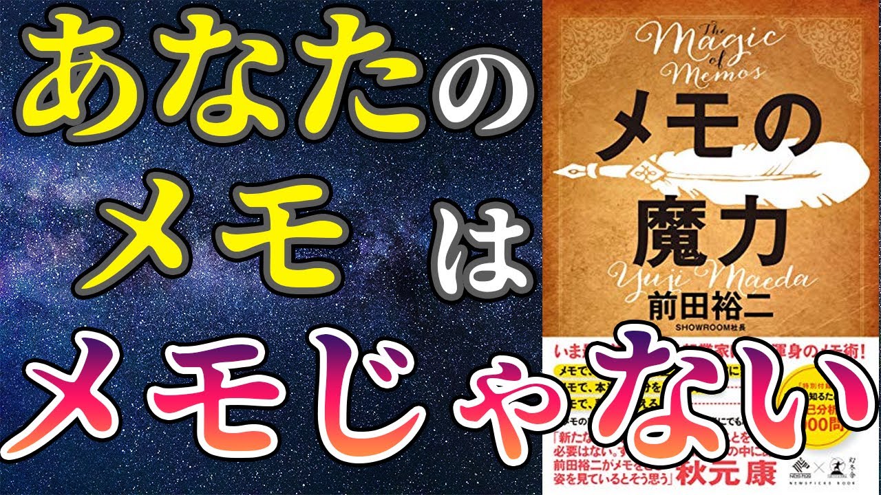 【ベストセラー】「メモの魔力」を世界一わかりやすく要約してみた【本要約】