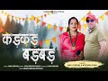 Kadkad Badbad Latest Garhwalio Song Anil Duriyal Krishna Shah Rakesh Mishra Official