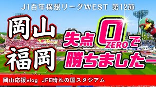【vlog】得点シーン素晴らしすぎじゃが！好調のJ1アビスパ福岡との百年構想リーグWEST第12節。ファジを応援するためにJFE晴れの国スタジアムへ行ってきました。がんばれファジアーノ！