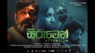 සීරුවෙන් | Seeruwen (Attention) Official Movie Trailer 2022