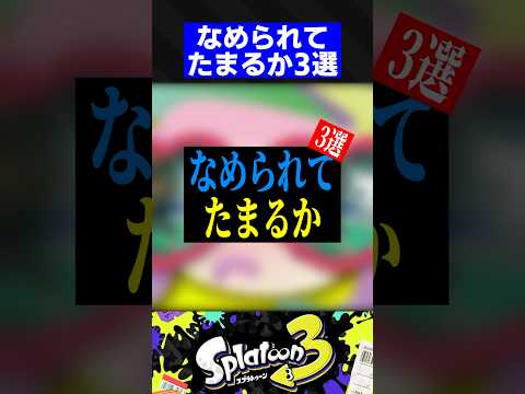 なめられてたまるか3選【スプラトゥーン3】