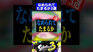 なめられてたまるか3選【スプラトゥーン3】