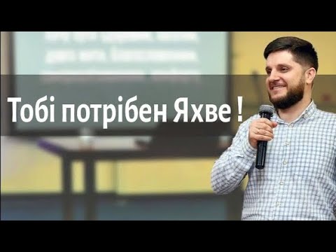 Тобі потрібен Бог Яхве ! — Лапчук Сергій