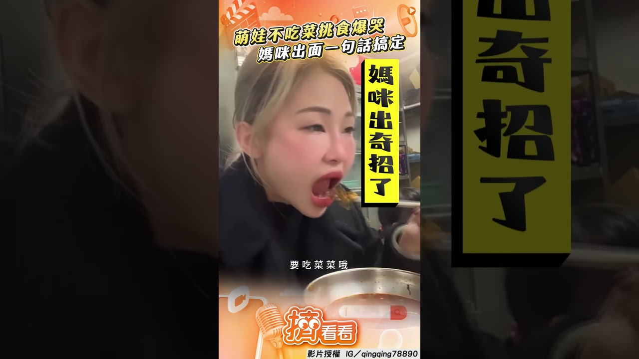 影音/萌娃不吃菜「挑食暴哭」 「媽一句話」突含淚答應