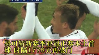 孙可斩新赛季亚冠正赛本土首球 时隔1778天再破门